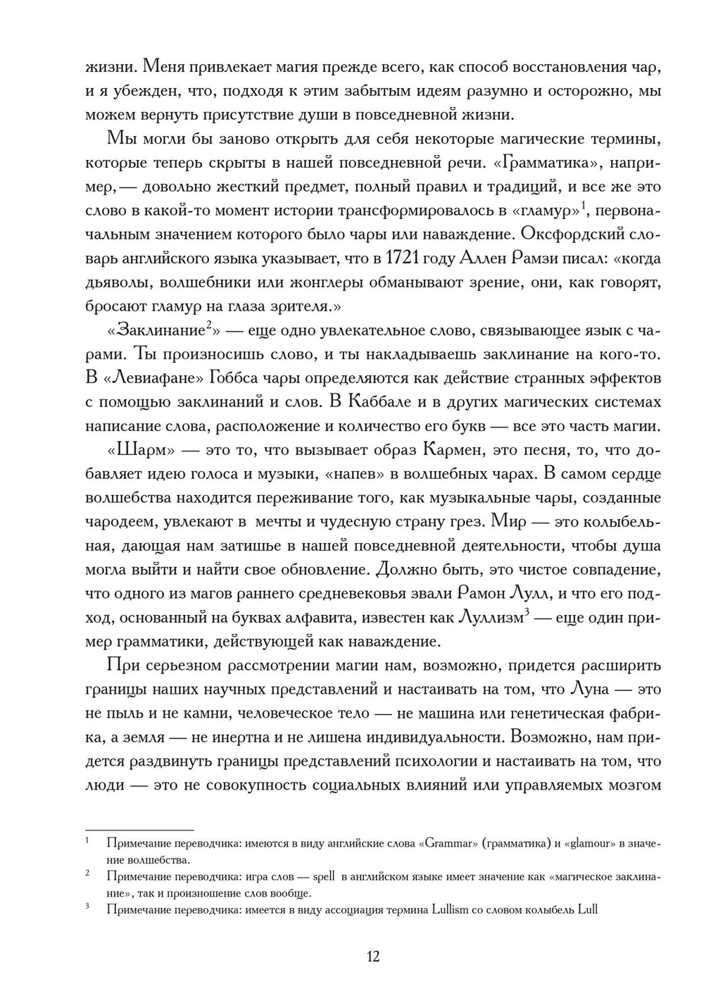 Возвращение волшебства в расколдованный мир