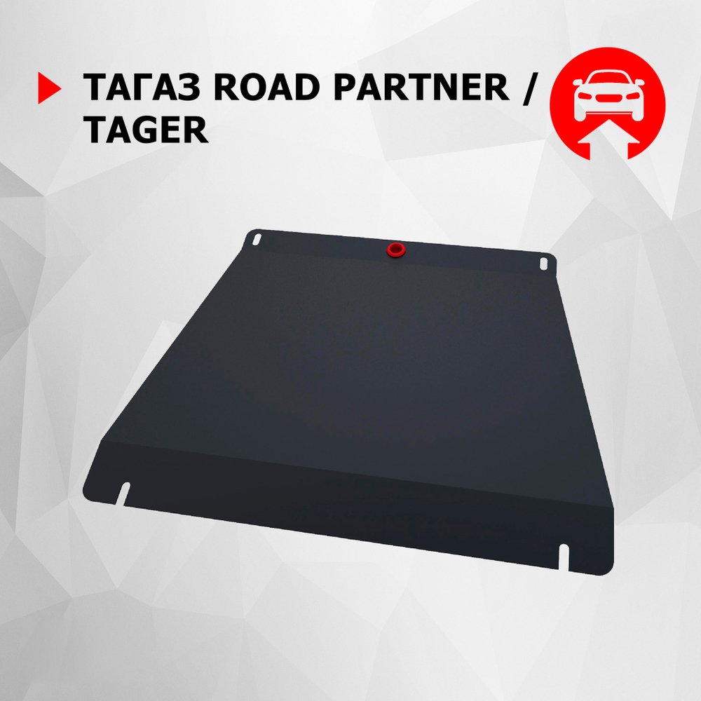 Защита КПП АвтоБроня для ТагАЗ Road Partner (V - все) 2008-2014/ТагАЗ Tager (V - 2.3; 3.2) 2008-2014, сталь 1.8 мм, с крепежом, 111.06102.1