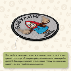 Нашивка на одежду, патч, шеврон на липучке "Бабулинг" 8х8 см