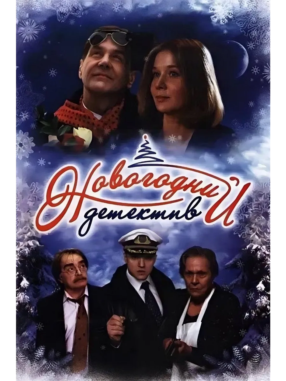 Новогодний детектив (2010) (DVD-R)