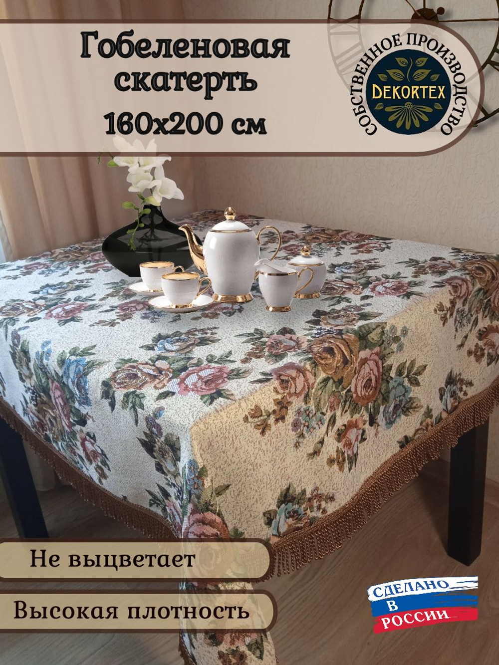Гобеленовая скатерть Букет 160х200 см