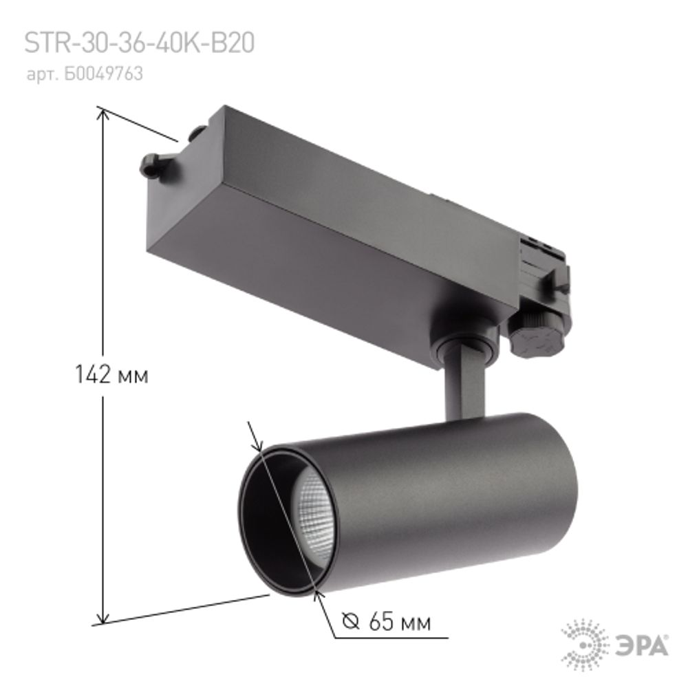 Трековый светильник трехфазный ЭРА SТR-30-36-40K-B20 светодиодный 20Вт 4000K черный | Трехфазные трековые светильники