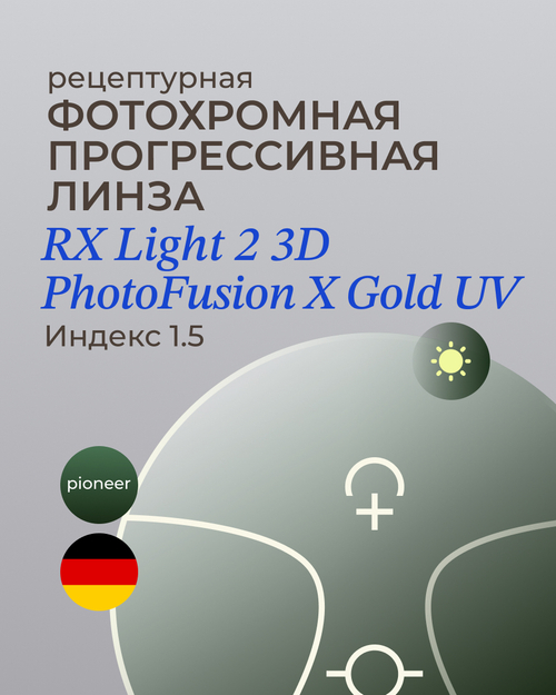Прогрессивная фотохромная линза Zeiss RX Light 2 3D Gold 1.5 Pioneer