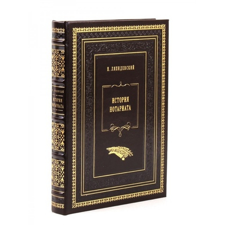 Н. Ляпидевский "История нотариата" Книга подарочная в кожаном переплете