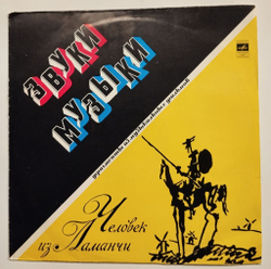 Винтажная виниловая пластинка LP Фрагменты Из Музыкальных Фильмов Звуки Музыки И Человек Из Ламанчи (СССР 1973)