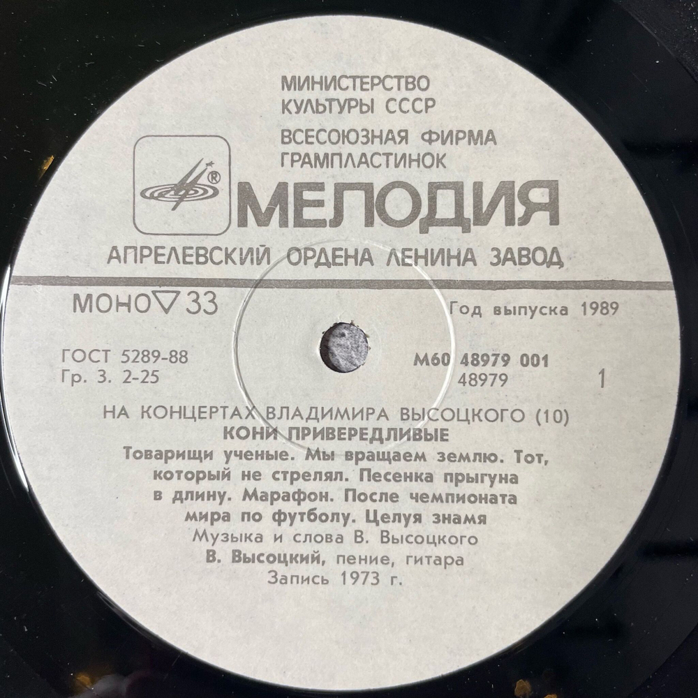 Винтажная виниловая пластинка LP Владимир Высоцкий Кони Привередливые Пластинка 10 (СССР 1989)
