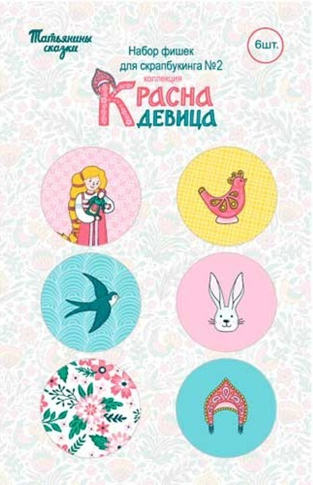 Набор фишек для скрапбукинга №2 (6шт.) коллекция Красна Девица