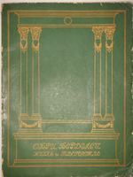 "Два издания Обри Бердслей. Жизнь и творчество и Обри Бердслей. Избранные рисунки". 1917г.