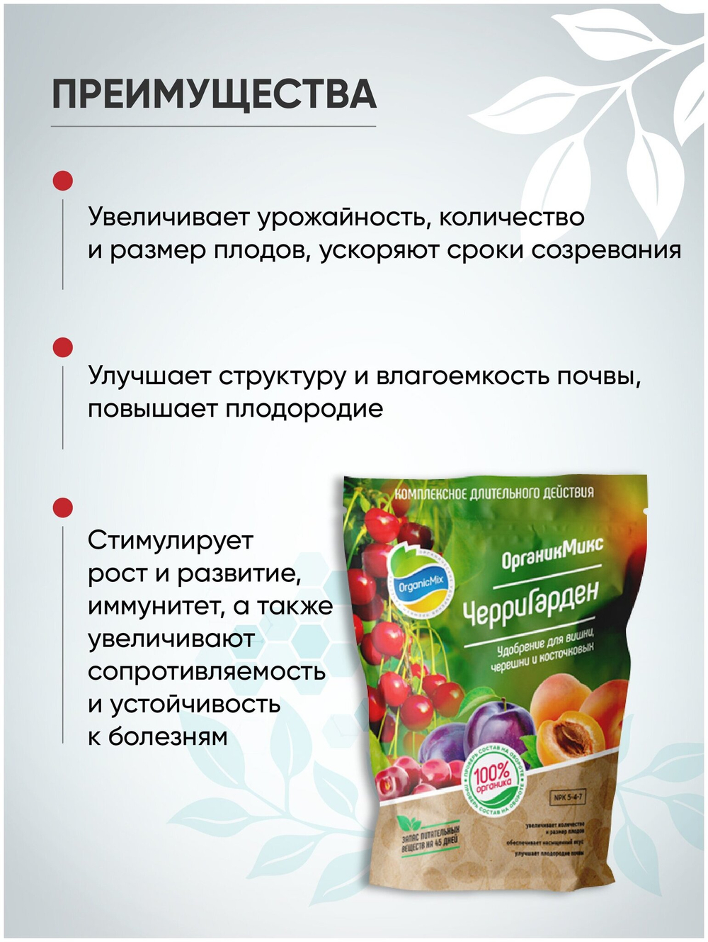 УДОБРЕНИЕ ОРГАНИЧЕСКОЕ ДЛЯ КОСТОЧКОВЫХ ЧЕРРИГАРДЕН ОРГАНИК МИКС 850 ГР