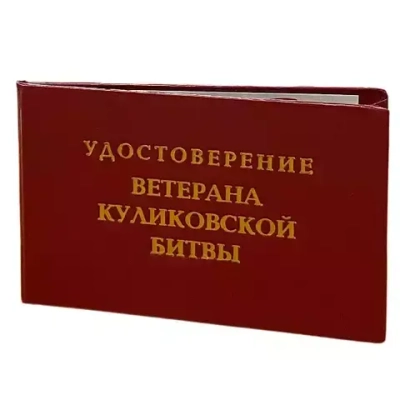 Шуточное удостоверение Ветерана Куликовской битвы