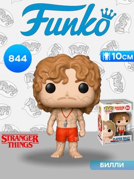 Фигурка Funko POP! TV Stranger Things S3 Flayed Billy (844) 40958 / Фигурка Фанко ПОП! по мотивам сериала "Очень странные дела", Билли