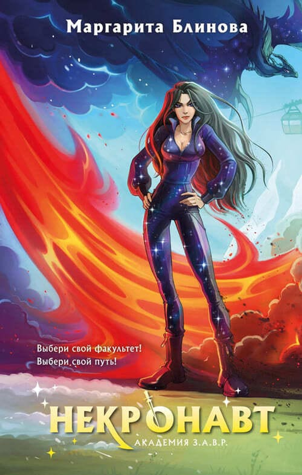 Некронавт (Академия З.А.В.Р. #5)
