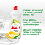 Sorti 900г. Ср-во д/м.посуды  Лимон с соком лимона