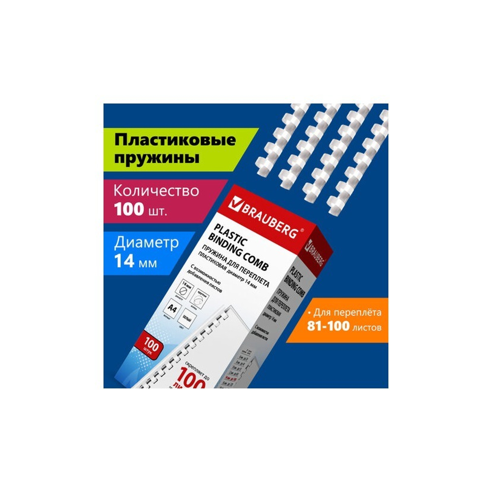 Пружина пласт. 14мм. (для сшивания 81-100 л.), белые 100шт. BRAUBERG 530918