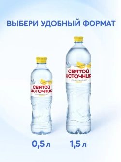 Вода негазированная Святой Источник со вкусом лимона, 1,5 л