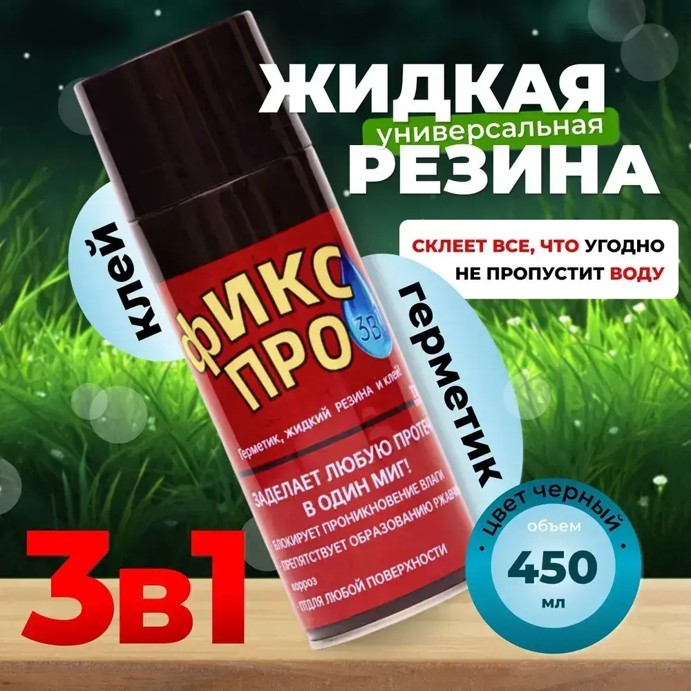 Сверхсильная Жидкая резина герметик Фикс Про 3в1,черный / Жидкая резина в баллончике 3 в 1, герметик, клей