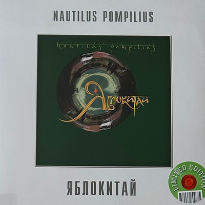 Наутилус помпилиус – Яблокитай (Россия 2023г.) Green