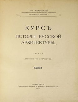 Красовский М. Курс истории русской архитектуры. 1ч. и единственная. Пг., Тип. Голике и Вильбор,1916