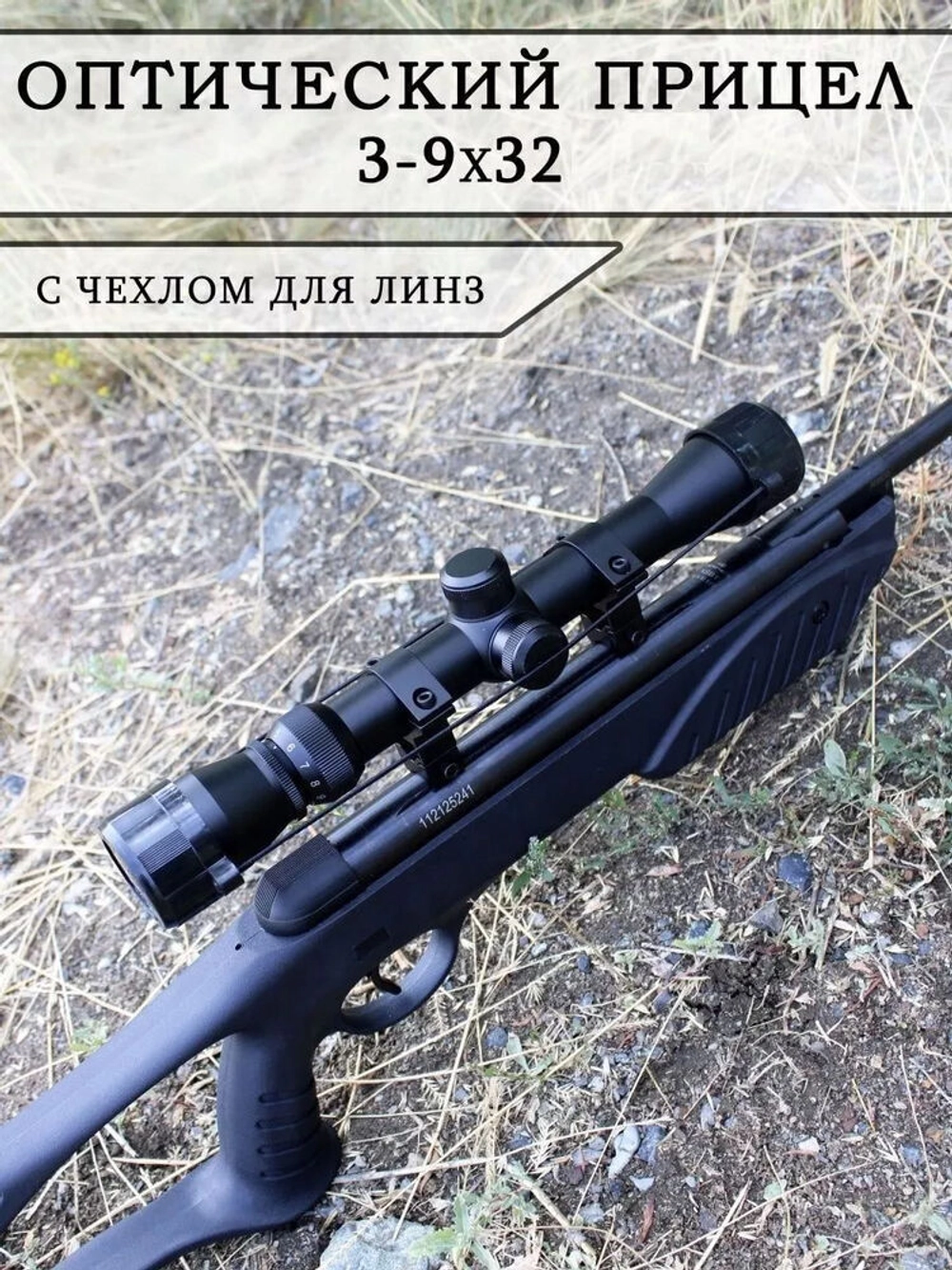 Оптический прицел 3-9x32