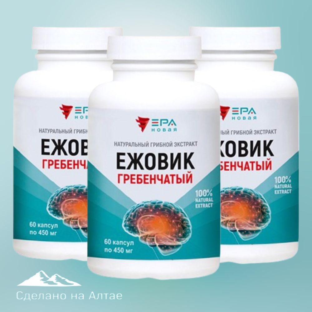 Купить со скидкой в Казахстане Караганда НОВАЯ ЭРА, ЕЖОВИК ГРЕБЕНЧАТЫЙ натуральныйд экстракт гриба №60 3 упаковки, для онкопрофилактики, от деменции дцп аутизма.