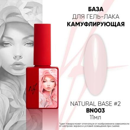 NF Natural Base №2 - Камуфлирующая база, 11мл