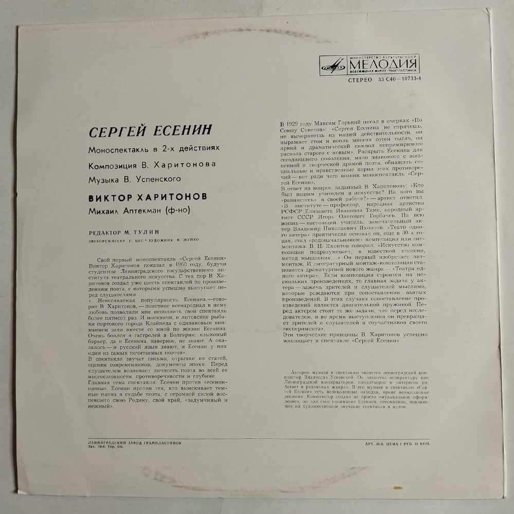 Винтажная виниловая пластинка LP Виктор Харитонов Сергей Есенин (Моноспектакль) (СССР 1979)
