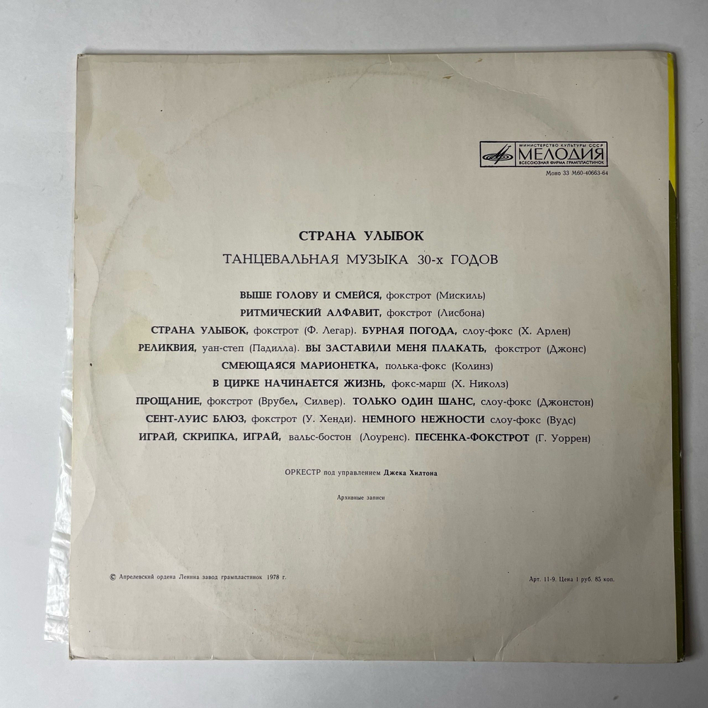 Винтажная виниловая пластинка LP Оркестр П/у Джека Хилтона, Страна Улыбок Танцевальная Музыка 30 х Годов (СССР 1980)