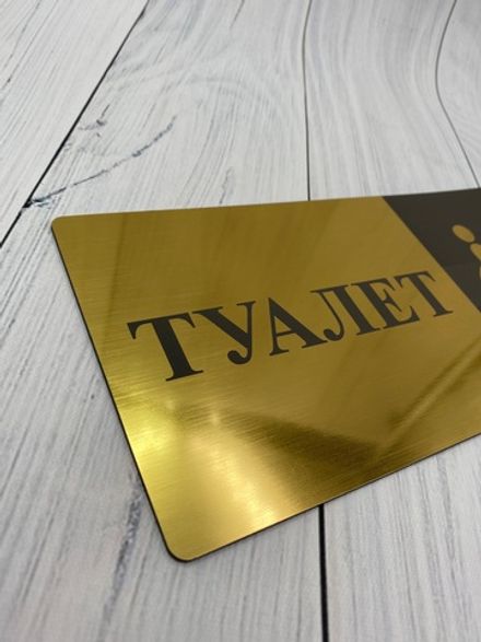 Табличка на туалет 11