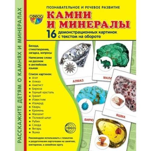 Т.В.Цветкова. СУПЕР. Камни и минералы. 16 демонстрационных картинок с текстом на обороте. 0+