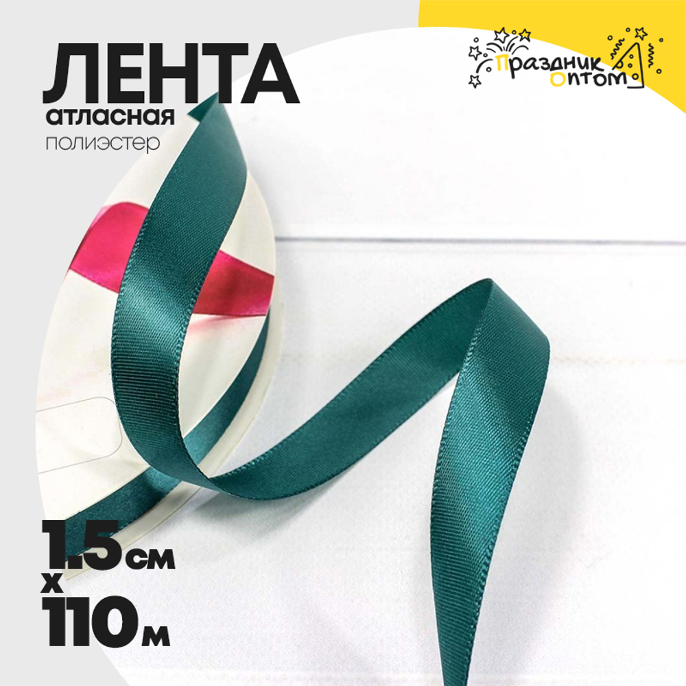 Лента Атласная 1,5см х 110м Полиэстер класс А (Зеленый)