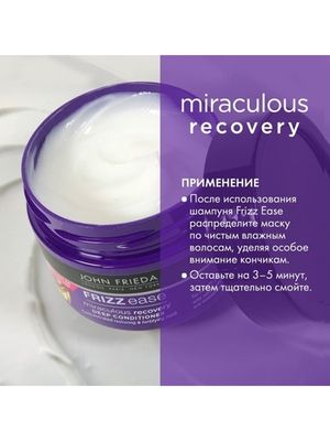 JOHN FRIEDA Frizz Ease MIRACULOUS RECOVERY Интенсивная маска для ухода за непослушными волосами 250 мл