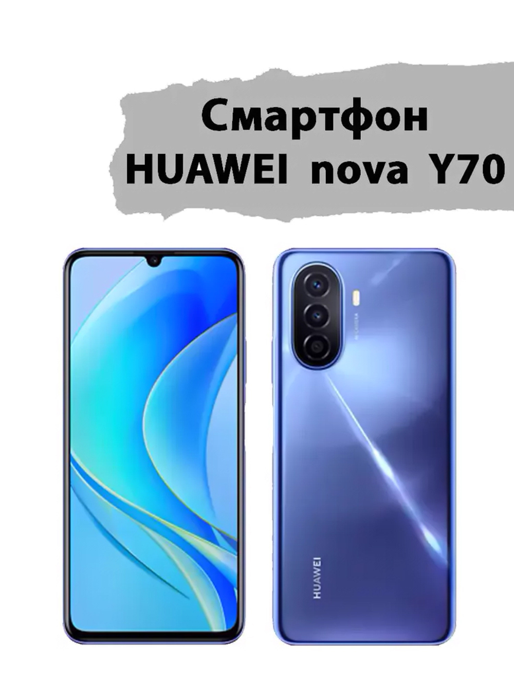 Смартфон HUAWEI NOVA Y70 64 ГБ, голубой
