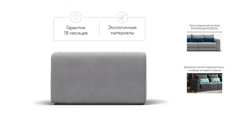 Ричмонд Модуль подлокотник 2 шт. Велюр Монолит Сталь(последний экземпляр)