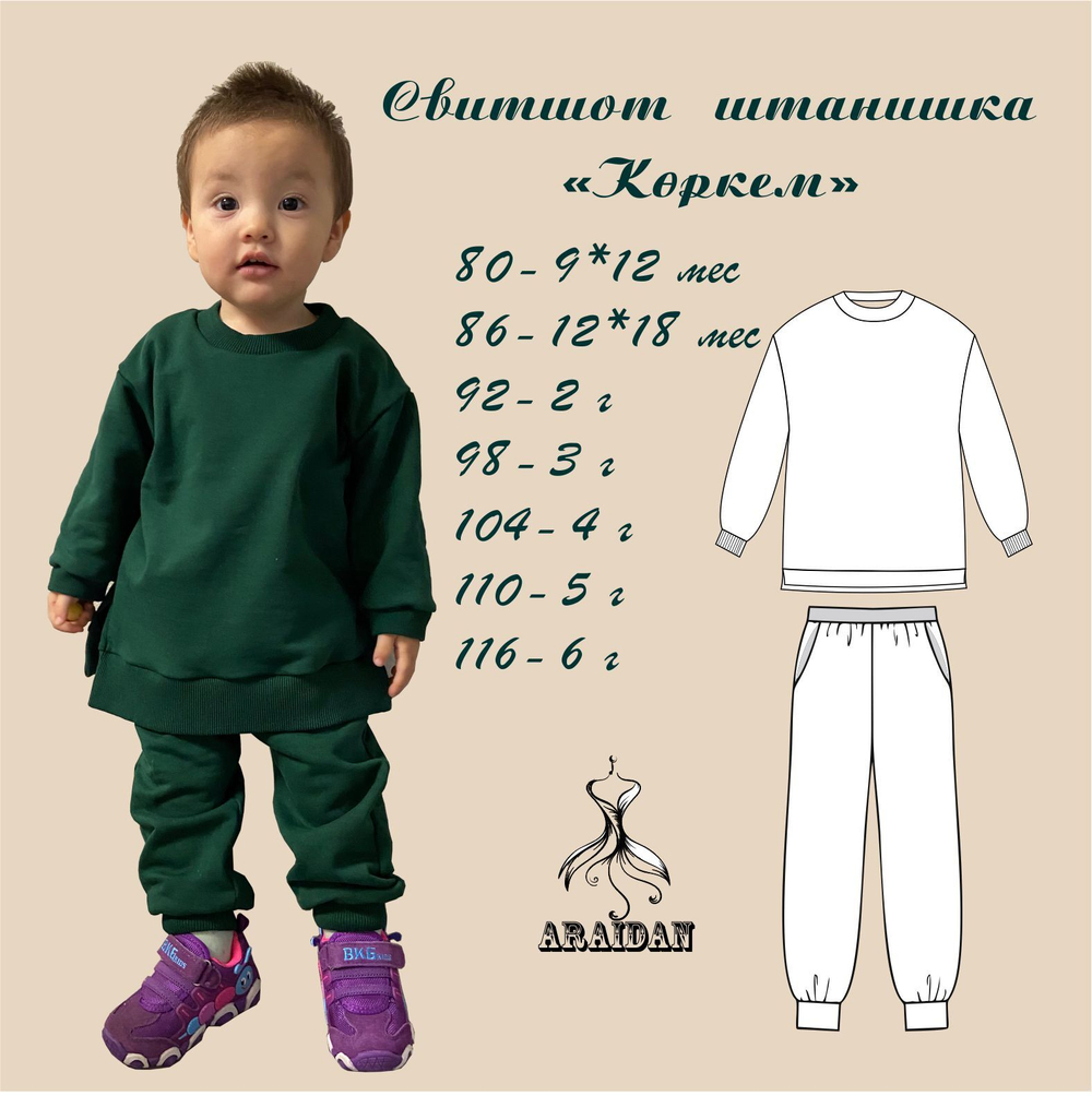 Свитшот штанишка "Көркем"