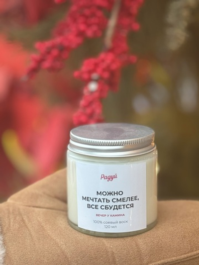 Арома свеча "Можно мечтать смелее, все сбудется"