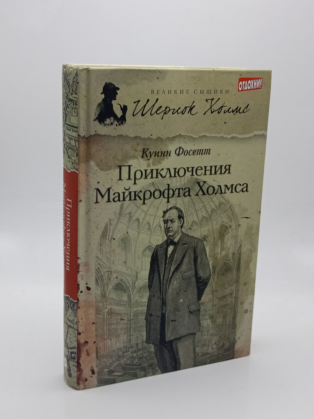 Приключения Майкрофта Холмса
