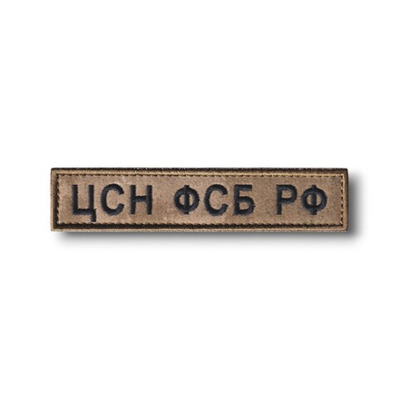 Нашивка ( Шеврон ) На Грудь ЦСН ФСБ РФ Зеленый Мох / Черная Вышивка