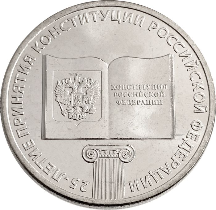 25 рублей 2018 ММД «25-летие принятия Конституции Российской Федерации»