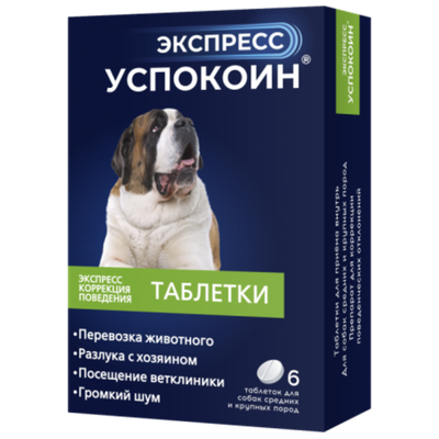 Экспресс Успокоин таблетки для собак средних и крупных пород, 6 таб