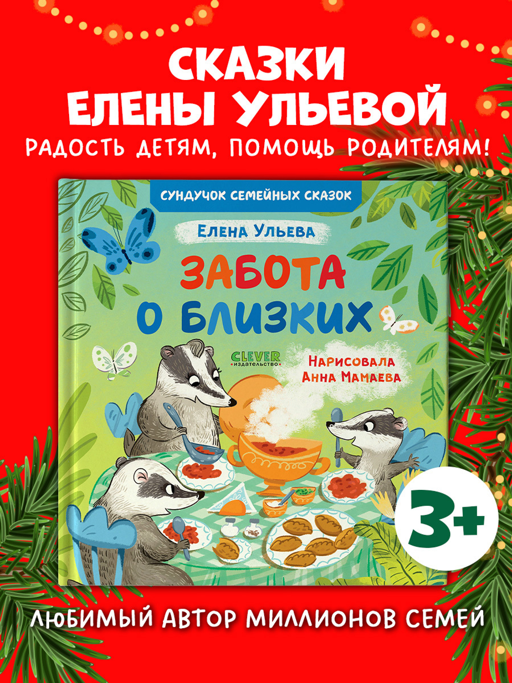 Семейные ценности. Забота о близких