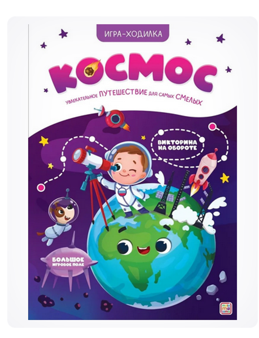 Книга-игра-ходилка "Космос" (Malamalama)