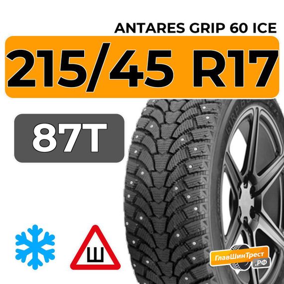 Antares Grip 60 ice 215/45 R17 87T шип.