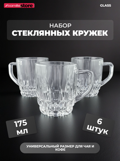 Набор кружек 6 шт. 175 мл. стекло
