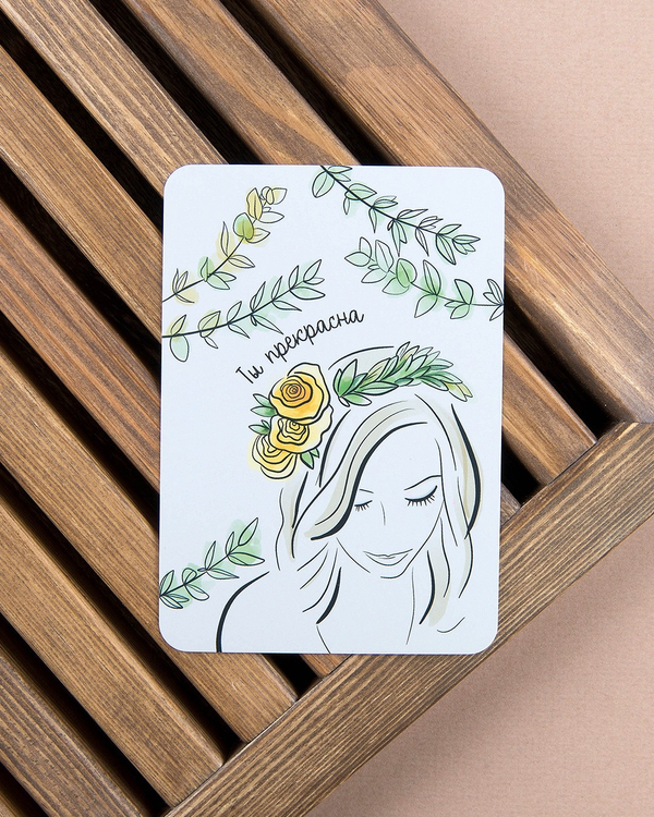 Мини-открытка "Ты прекрасна. Девушка"