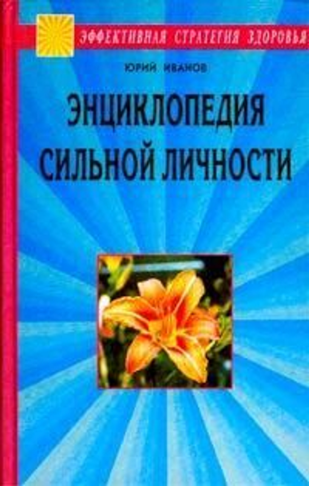 Энциклопедия сильной личности. Как стать неуязвимым и выжить в этом мире