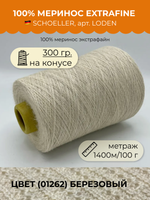 Пряжа для вязания Schoeller 100% меринос экстрафайн  (300 гр на конусе)