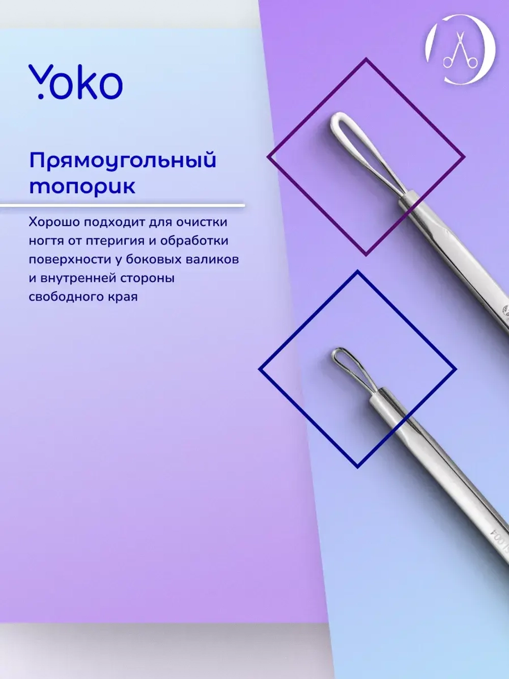 Петля косметическая . Артикул Y SI 004