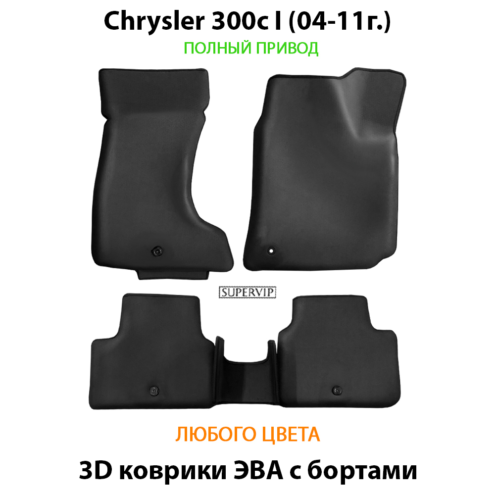 комплект эва ковриков в салон авто для chrysler 300c i 04-11 от supervip