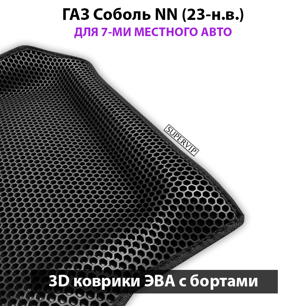 Автомобильные коврики ЭВА с бортами для ГАЗ Соболь NN (23-н.в.) для 7-ми местного авто