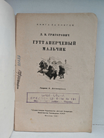 Гуттаперчевый мальчик